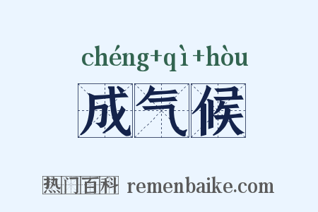 成气候是什么意思的图片